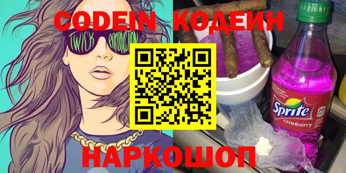 Кодеин напиток Lean (лин)  Кодеин Purple Drank  Асбест  Вход с VPN 